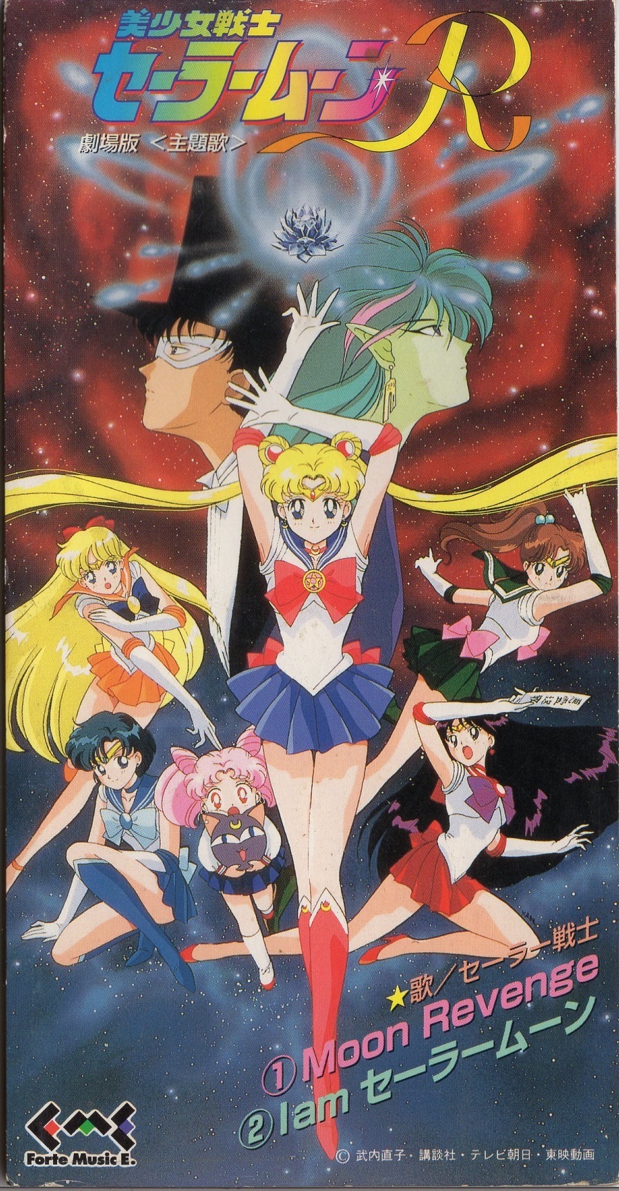FMDC-505 劇場版＜主題歌＞美少女戦士セーラームーンR #8cmCD