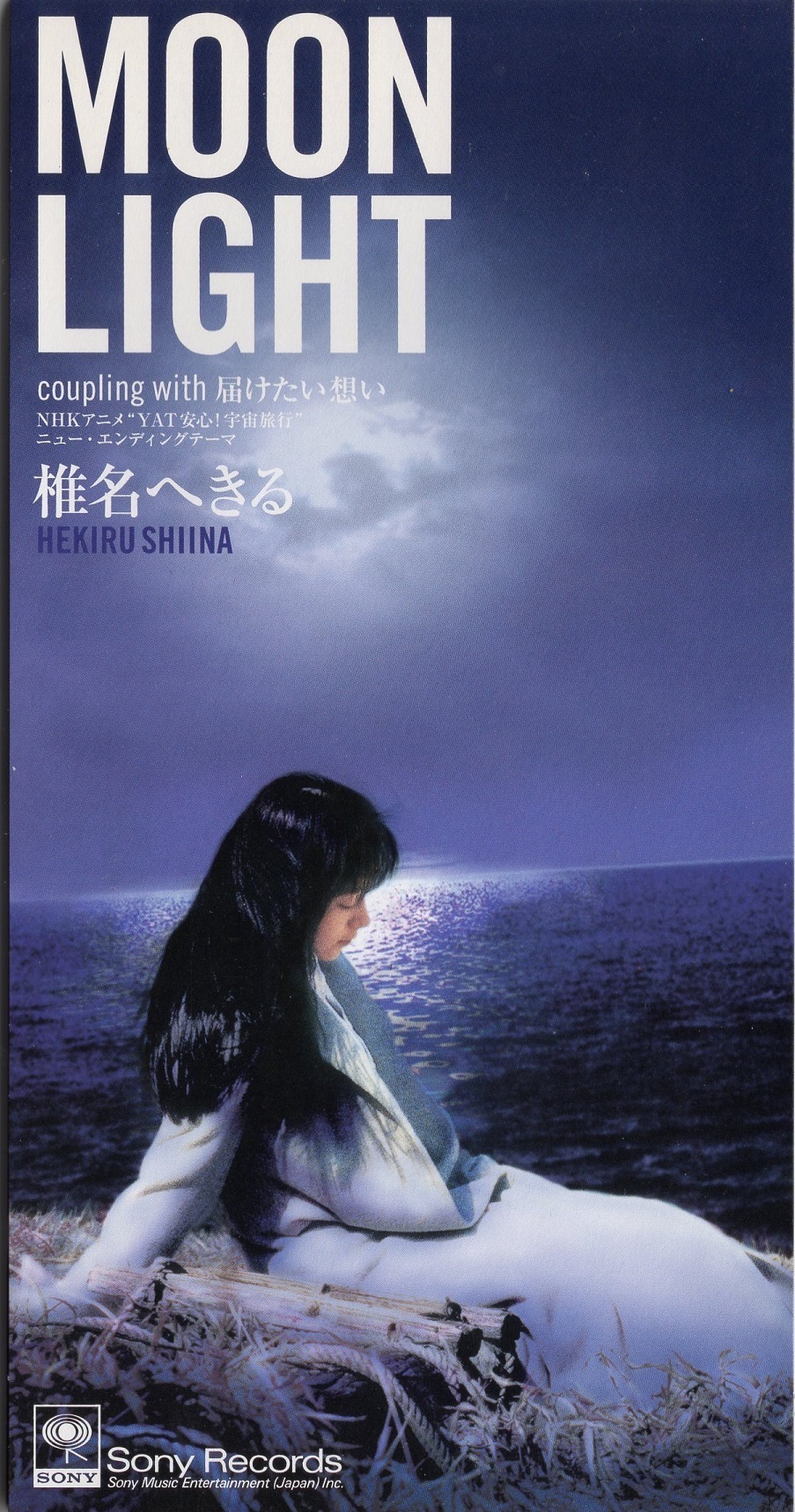 SRDL-4354 椎名へきる／MOON LIGHT #8cmCD: 8cmアニソンCDを懐古
